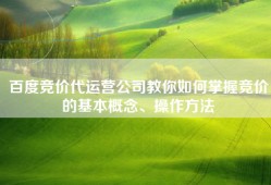 百度竞价代运营公司教你如何掌握竞价的基本概念、操作方法
