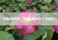 手机p图换脸（手机p图换脸在线制作）