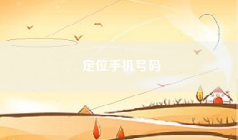 定位手机号码