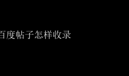百度帖子怎样收录 百度帖子收录秘诀，提升内容曝光度！