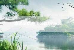 嘴巴突然歪了警惕3个原因