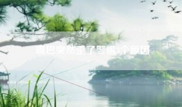 嘴巴突然歪了警惕3个原因