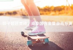 饺子超越贾玲，成中国含金量最高导演