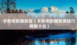 手机电影播放器（手机电影播放器排行榜前十名）