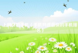 上网快的手机（手机网速最快的手机排名）