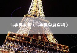 3g手机大全（3g手机百度百科）