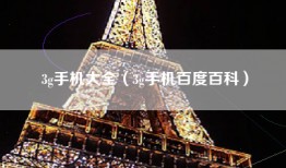 3g手机大全（3g手机百度百科）