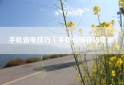 手机省电技巧（手机省电技巧苹果）