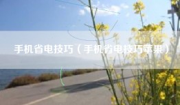 手机省电技巧（手机省电技巧苹果）