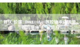 质优 价廉  3MK1310B-1 数控轴承内圈单、双沟磨床  厂家供应