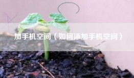加手机空间（如何添加手机空间）