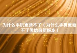 为什么手机更新不了（为什么手机更新不了微信最新版本）