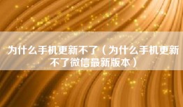 为什么手机更新不了（为什么手机更新不了微信最新版本）
