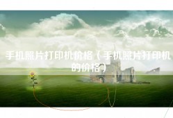 手机照片打印机价格（手机照片打印机的价格）