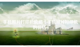 手机照片打印机价格（手机照片打印机的价格）