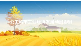 公主岭市工业经济发展动能澎湃