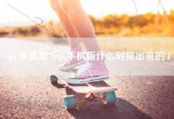 qq 手机版（qq手机版什么时候出来的）
