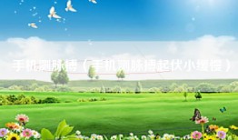 手机测脉搏（手机测脉搏起伏小缓慢）