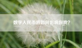 数字人民币将如何影响你我？