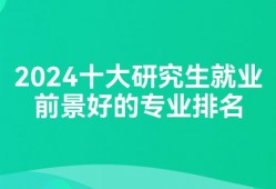 2024十大研究生就业前景好的专业排名