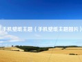 手机壁纸主题（手机壁纸主题图片）