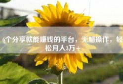 6个分享就能赚钱的平台，无脑操作，轻松月入3万+