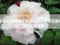 手机总是弹出广告怎么办（手机总是弹出广告怎么办视频）