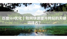 百度SEO优化｜如何快速提升网站的关键词排名？