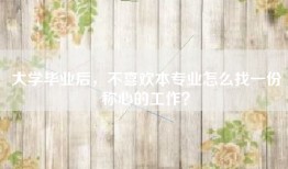 大学毕业后，不喜欢本专业怎么找一份称心的工作？