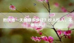 煎饼摊一天能赚多少钱？收入惊人，不看后悔！