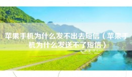 苹果手机为什么发不出去短信（苹果手机为什么发送不了短信）