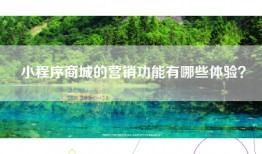 小程序商城的营销功能有哪些体验？