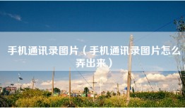 手机通讯录图片（手机通讯录图片怎么弄出来）