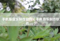 手机版音乐制作软件（手机音乐制作软件app）