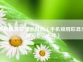 手机锁屏后显示时间（手机锁屏后显示时间怎么去除）