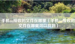手机qq接收的文件在哪里（手机qq接收的文件在哪里可以找到）