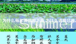 为什么每年清明都下雨 为什么清明总是下雨