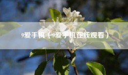 9爱手机（9爱手机在线观看）
