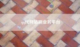 qq代网站刷业务平台
