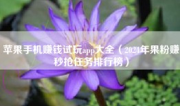 苹果手机赚钱试玩app大全（2024年果粉赚秒抢任务排行榜）