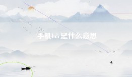 手机hdr是什么意思