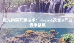 倪光南谈开源技术：DeepSeek改变AI产业竞争格局
