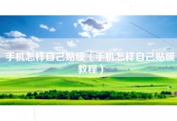 手机怎样自己贴膜（手机怎样自己贴膜教程）