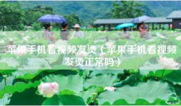 苹果手机看视频发烫（苹果手机看视频发烫正常吗）