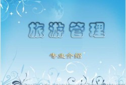 旅游管理专业就业前景和就业方向