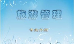 旅游管理专业就业前景和就业方向