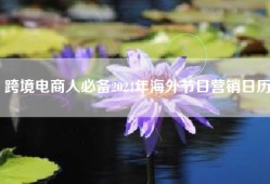 跨境电商人必备2024年海外节日营销日历