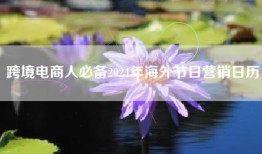 跨境电商人必备2024年海外节日营销日历