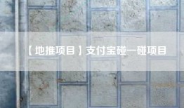 【地推项目】支付宝碰一碰项目