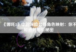 《哪吒2》中的保险公司角色映射：你不知道的那些秘密